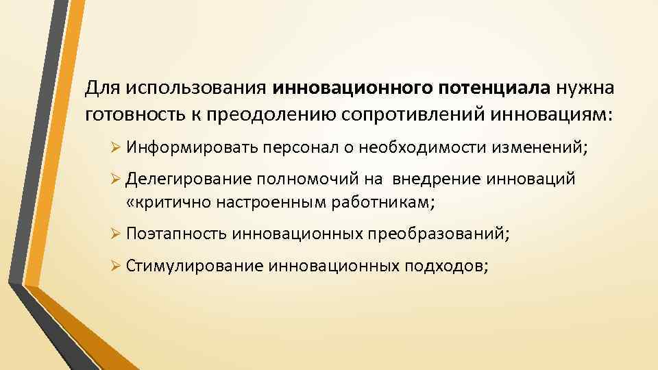 Для использования инновационного потенциала нужна готовность к преодолению сопротивлений инновациям: Ø Информировать персонал о