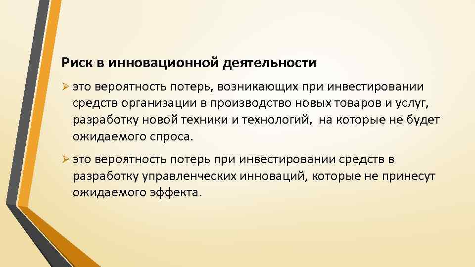 На каких этапах разработки инновационного проекта возникают инновационные риски