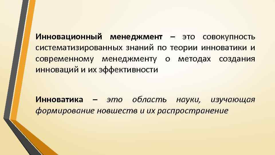 Инновационный менеджмент – это совокупность систематизированных знаний по теории инноватики и современному менеджменту о