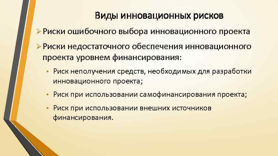 Суть производственных рисков для инновационного проекта