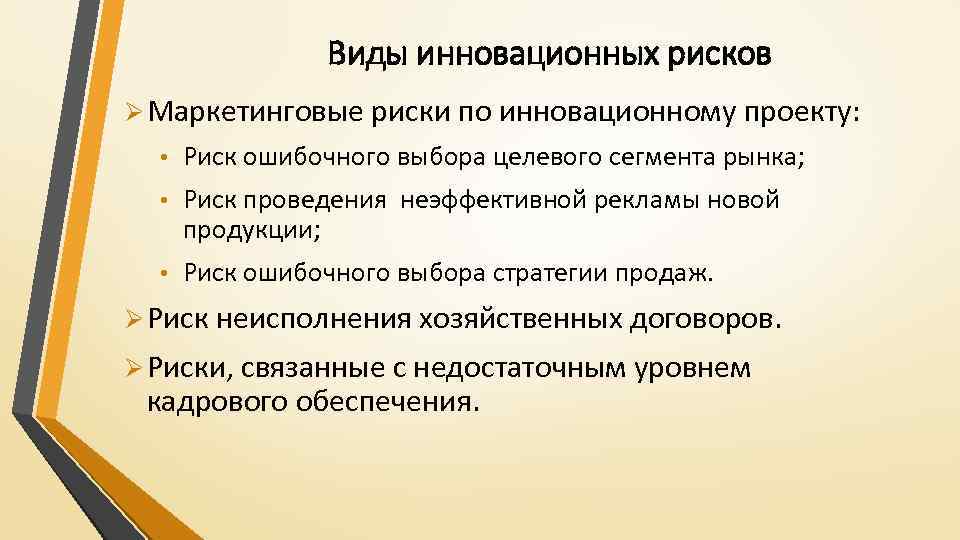 Виды инновационных рисков Ø Маркетинговые риски по инновационному проекту: • Риск ошибочного выбора целевого