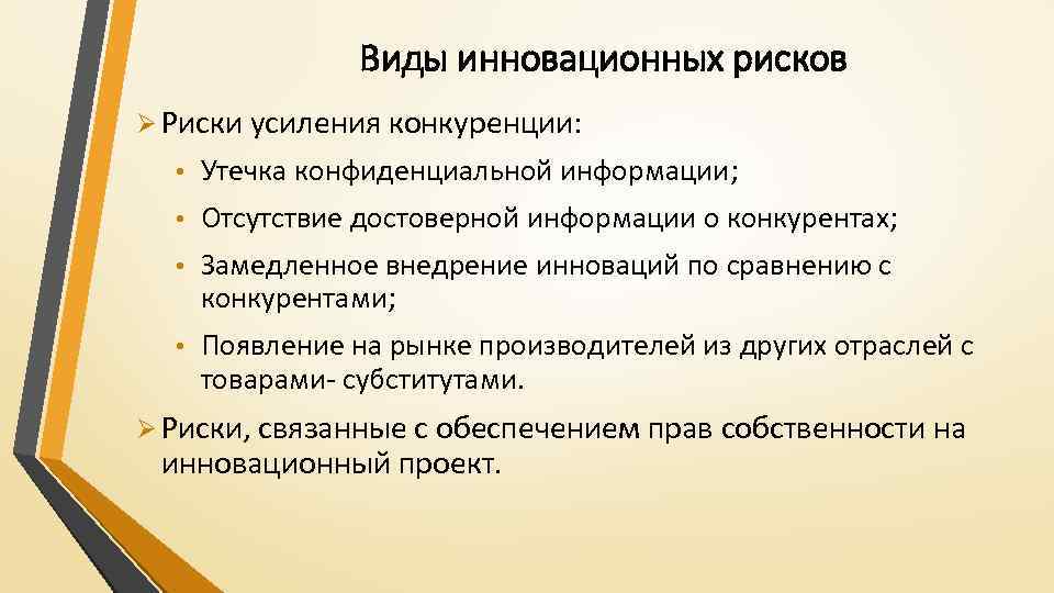 Виды инновационных рисков Ø Риски усиления конкуренции: • Утечка конфиденциальной информации; • Отсутствие достоверной