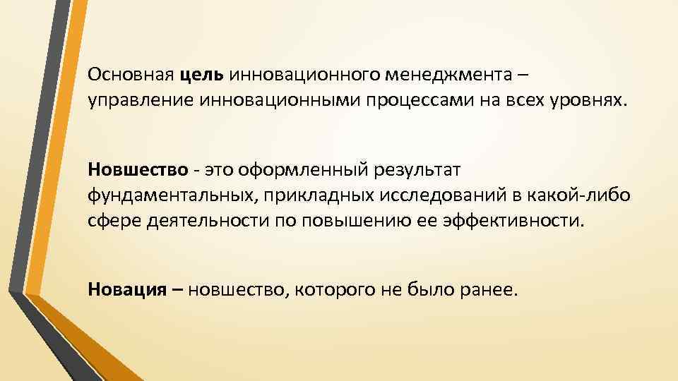 Основная цель инновационного менеджмента – управление инновационными процессами на всех уровнях. Новшество - это