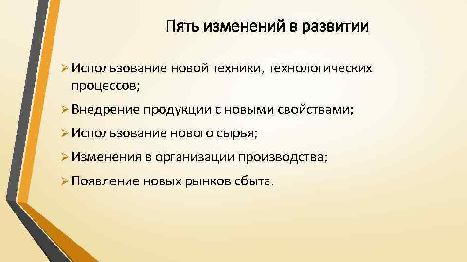 Пять изменений в развитии Ø Использование новой техники, технологических процессов; Ø Внедрение продукции с