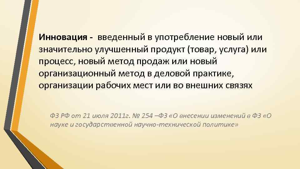 Инновация - введенный в употребление новый или значительно улучшенный продукт (товар, услуга) или процесс,