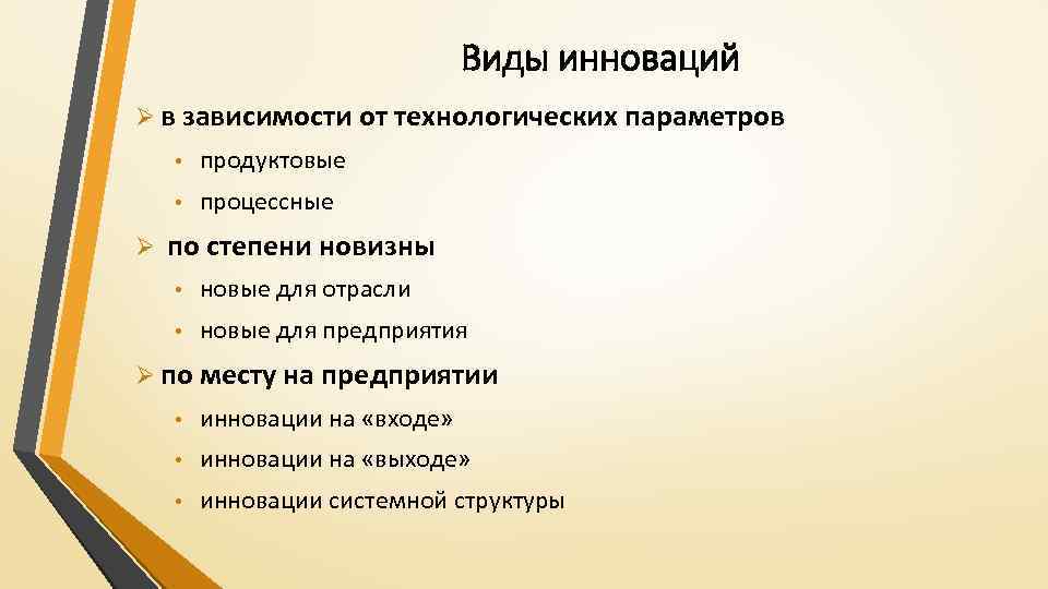 Виды инноваций Ø в зависимости от технологических параметров • • Ø продуктовые процессные по