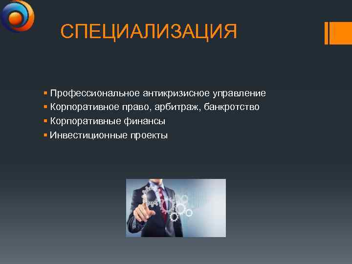 СПЕЦИАЛИЗАЦИЯ § Профессиональное антикризисное управление § Корпоративное право, арбитраж, банкротство § Корпоративные финансы §