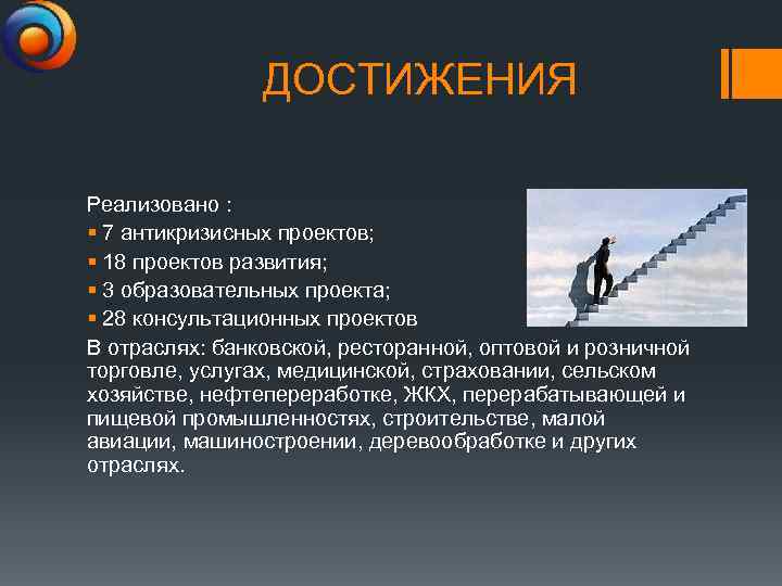 ДОСТИЖЕНИЯ Реализовано : § 7 антикризисных проектов; § 18 проектов развития; § 3 образовательных