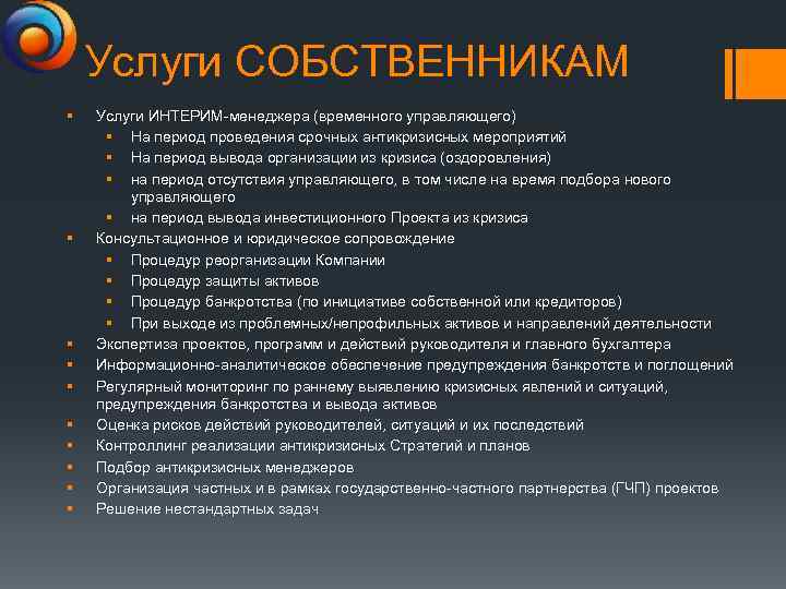 Услуги СОБСТВЕННИКАМ § § § § § Услуги ИНТЕРИМ-менеджера (временного управляющего) § На период