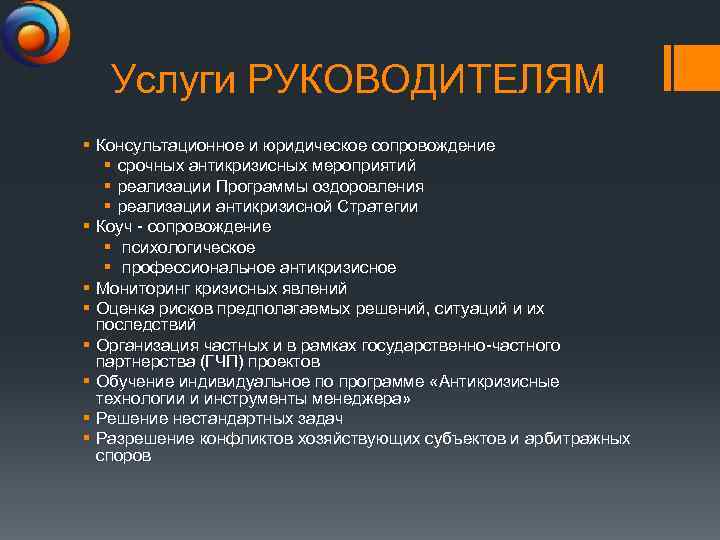 Услуги РУКОВОДИТЕЛЯМ § Консультационное и юридическое сопровождение § срочных антикризисных мероприятий § реализации Программы