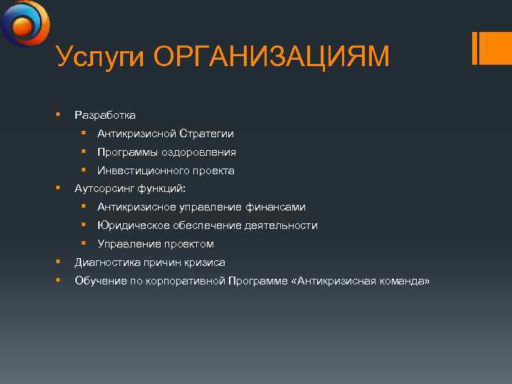 Услуги ОРГАНИЗАЦИЯМ § Разработка § Антикризисной Стратегии § Программы оздоровления § Инвестиционного проекта §