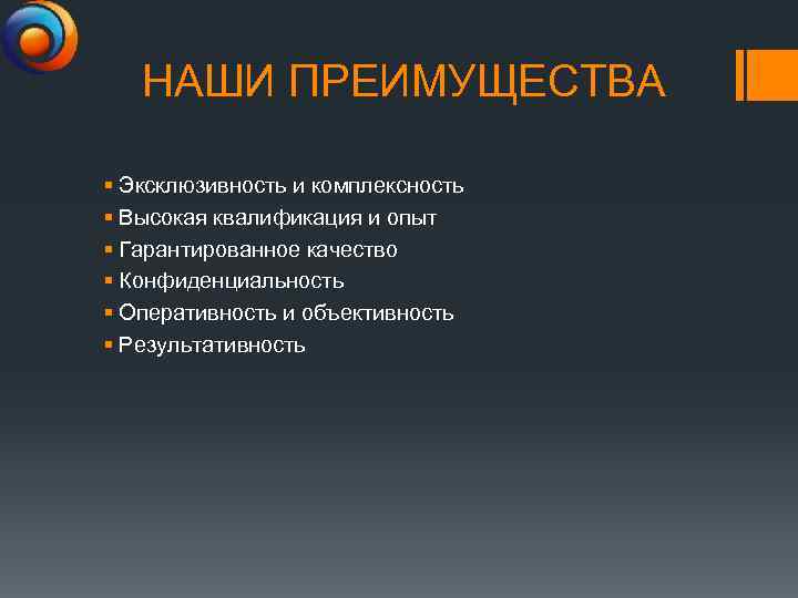 НАШИ ПРЕИМУЩЕСТВА § Эксклюзивность и комплексность § Высокая квалификация и опыт § Гарантированное качество