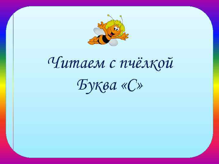 Читаем с пчёлкой Буква «С» 