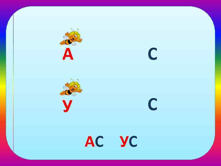 А С У С АС УС 