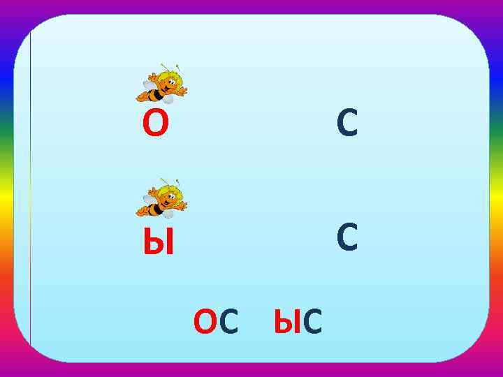 О С Ы С ОС ЫС 