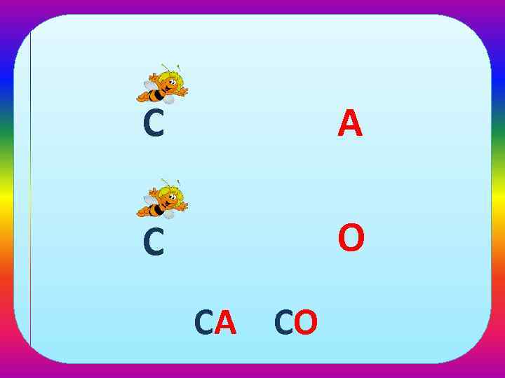 С А С О СА СО 