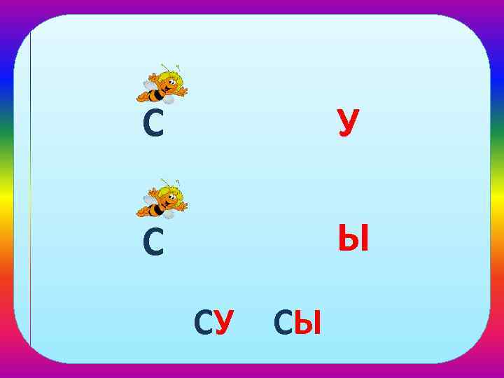 С У С Ы СУ СЫ 