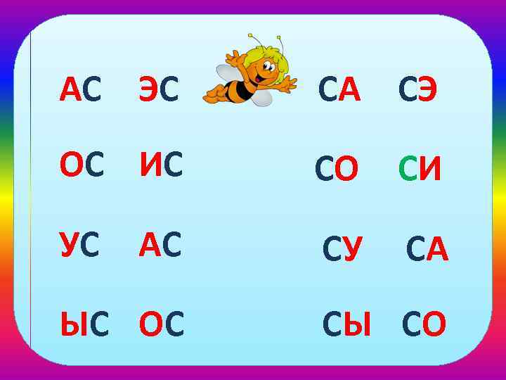 АС ЭС СА СЭ ОС ИС СО СИ УС СУ АС ЫС ОС СА