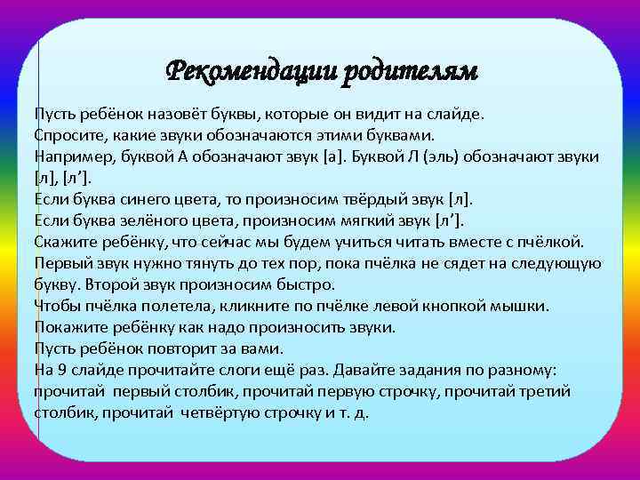 Рекомендации родителям Пусть ребёнок назовёт буквы, которые он видит на слайде. Спросите, какие звуки