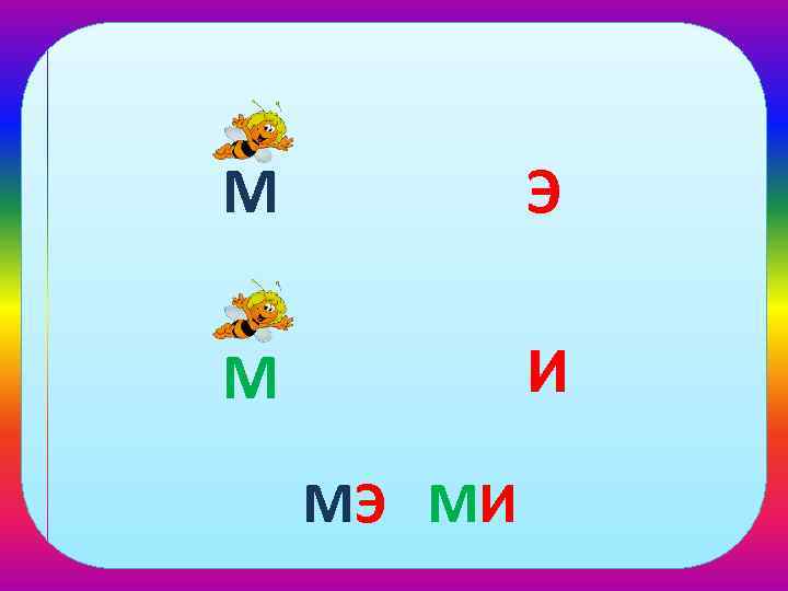 Э м место. Читаем с пчелкой буква м. Читаем с пчелкой буква к. Читаем слоги вместе с пчелкой. Читаем с пчелкой буква к презентация.