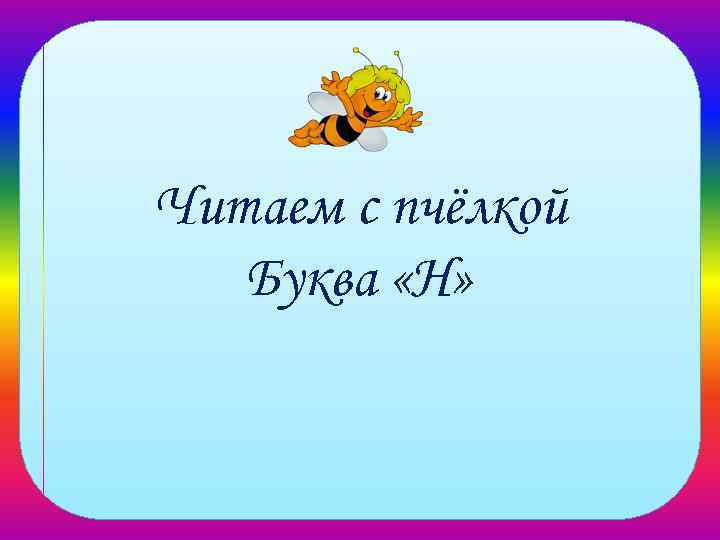 Читаем с пчёлкой Буква «Н» 