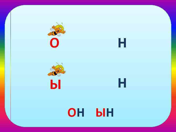 О Н Ы Н ОН ЫН 