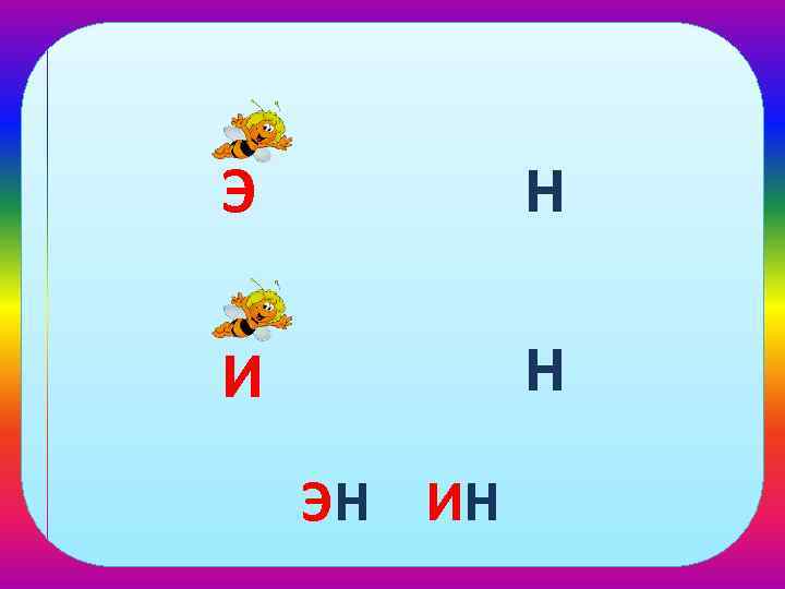 Э Н И Н ЭН ИН 