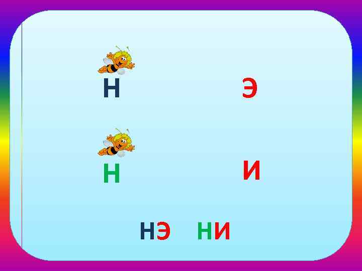 Н Э Н И НЭ НИ 