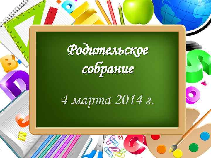 Родительское собрание 4 марта 2014 г. Pro. Power. Point. Ru 