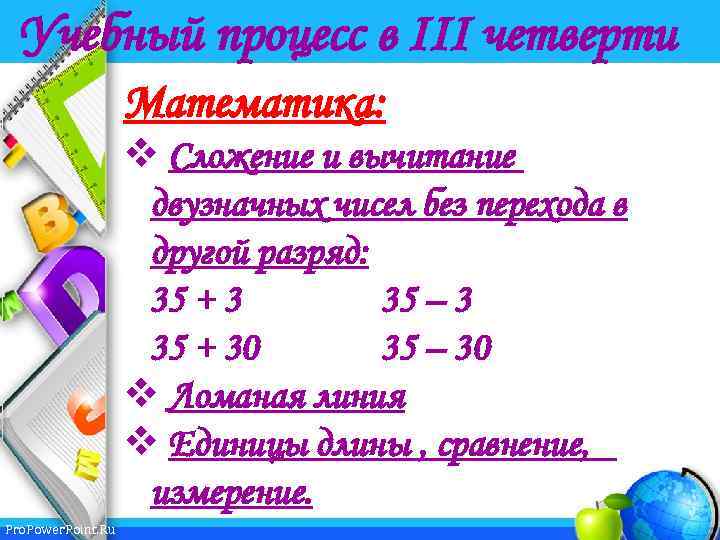 Учебный процесс в III четверти Математика: v Сложение и вычитание двузначных чисел без перехода