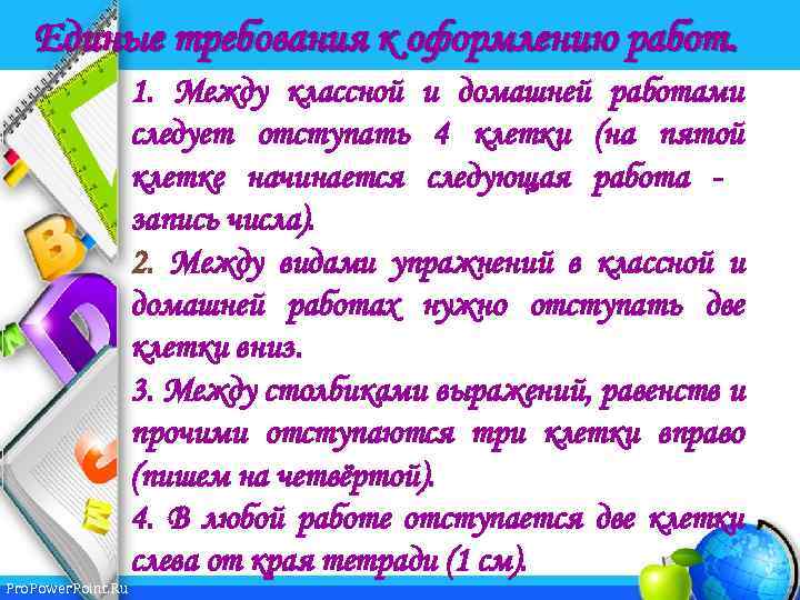 Единые требования к оформлению работ. Pro. Power. Point. Ru 1. Между классной и домашней