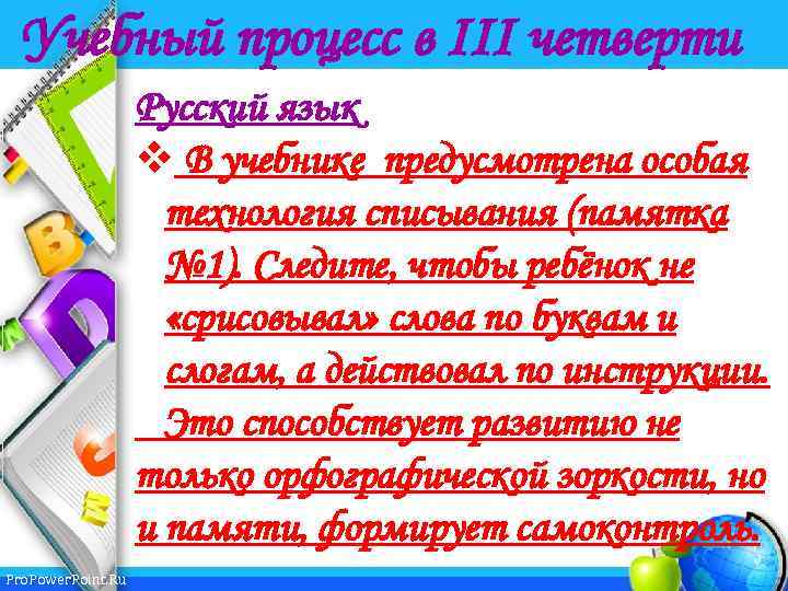 Учебный процесс в III четверти Русский язык v В учебнике предусмотрена особая технология списывания