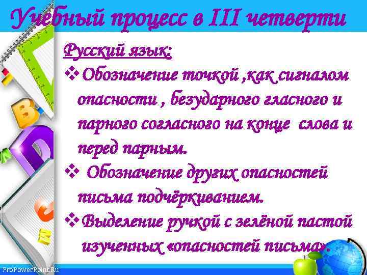 Учебный процесс в III четверти Русский язык: v. Обозначение точкой , как сигналом опасности