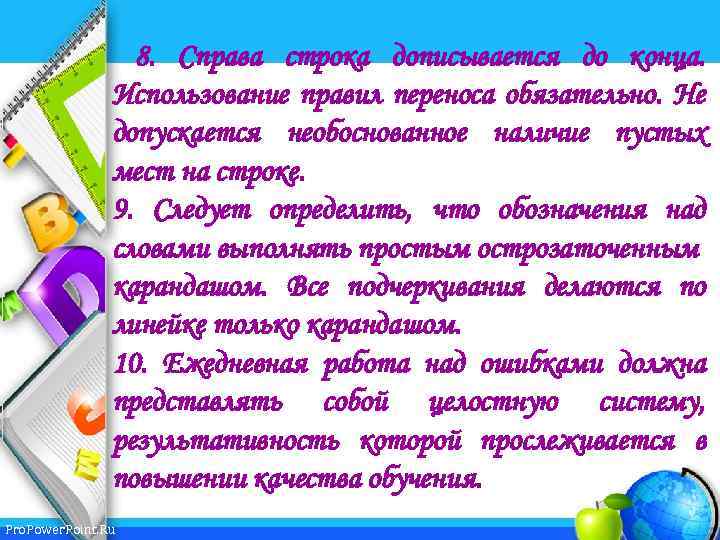 8. Справа строка дописывается до конца. Использование правил переноса обязательно. Не допускается необоснованное наличие