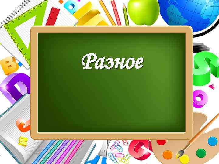 Разное Pro. Power. Point. Ru 