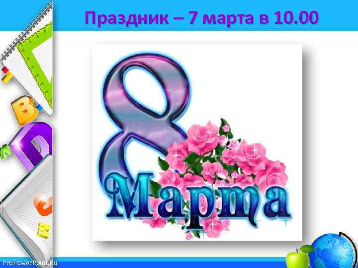 Праздник – 7 марта в 10. 00 Pro. Power. Point. Ru 