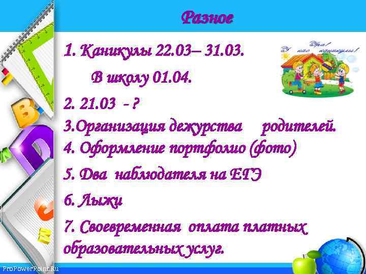 Разное 1. Каникулы 22. 03– 31. 03. В школу 01. 04. 2. 21. 03