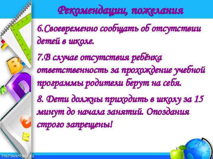 Рекомендации, пожелания 6. Своевременно сообщать об отсутствии детей в школе. 7. В случае отсутствия