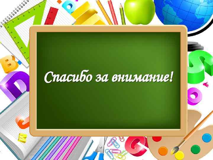 Спасибо за внимание! Pro. Power. Point. Ru 