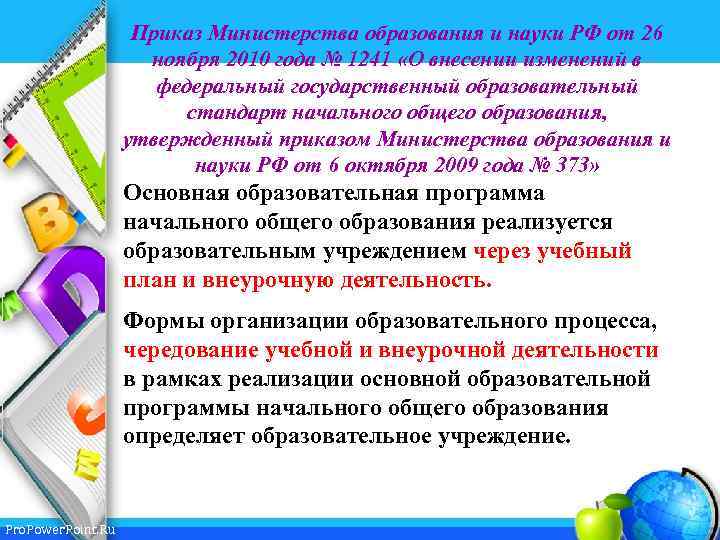 Приказ Министерства образования и науки РФ от 26 ноября 2010 года № 1241 «О