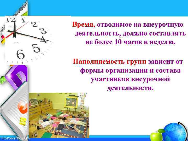 Время, отводимое на внеурочную деятельность, должно составлять не более 10 часов в неделю. Наполняемость