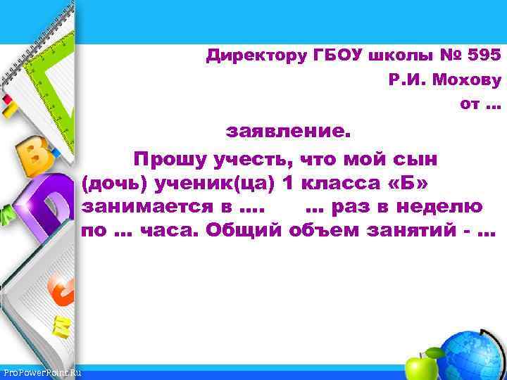Директору ГБОУ школы № 595 Р. И. Мохову от … заявление. Прошу учесть, что