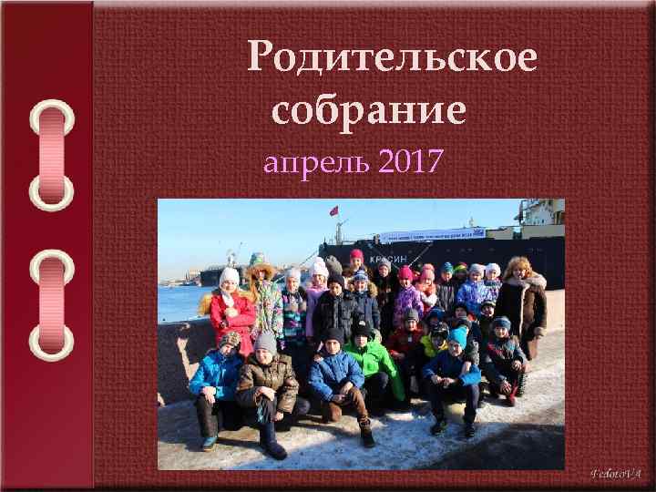 Родительское собрание апрель 2017 