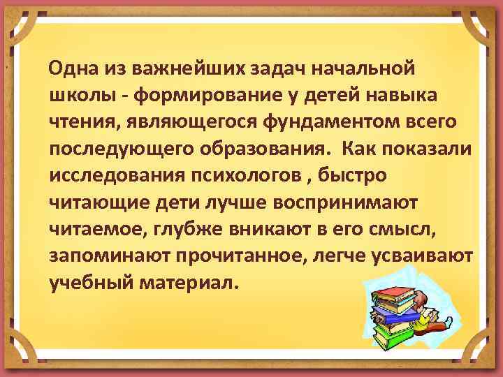 Одна из важнейших задач начальной школы - формирование у детей навыка чтения, являющегося фундаментом