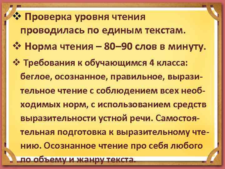 v Проверка уровня чтения проводилась по единым текстам. v Норма чтения – 80– 90