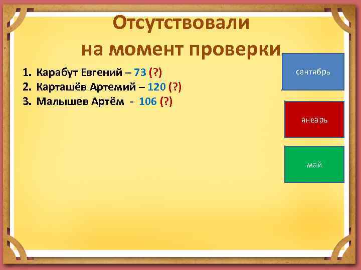 Отсутствовали на момент проверки 1. Карабут Евгений – 73 (? ) 2. Карташёв Артемий