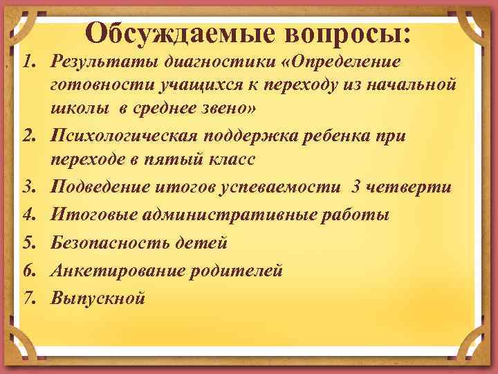 Обсуждаемые вопросы: 1. Результаты диагностики «Определение готовности учащихся к переходу из начальной школы в