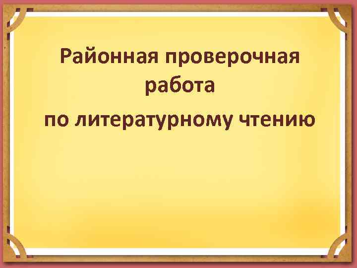 Районная проверочная работа по литературному чтению 