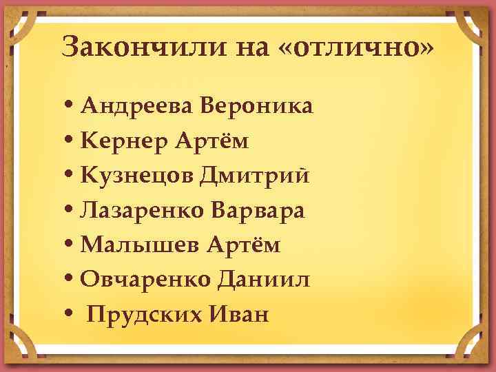 Закончили на «отлично» • Андреева Вероника • Кернер Артём • Кузнецов Дмитрий • Лазаренко