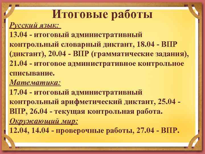 Итоговые работы Русский язык: 13. 04 - итоговый административный контрольный словарный диктант, 18. 04